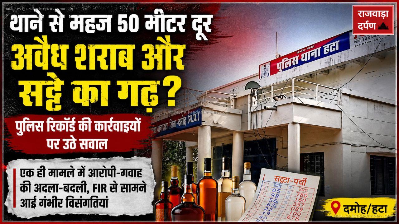 थाने से 50 मीटर दूर शराब-सट्टे की कार्रवाई, FIR रिकॉर्ड ने खड़े किए सवाल

&nbsp;