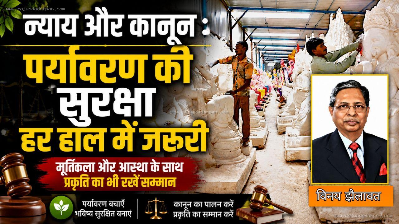 न्याय और कानून : पर्यावरण की सुरक्षा हर हाल में जरूरी

&nbsp;

&nbsp;