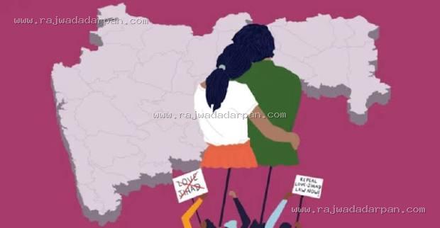 महाराष्ट्र का धर्मांतरण-विरोधी कानून की राह साफ, नोटिफिकेशन के बाद प्रभावी होगा अधिनियम!

&nbsp;