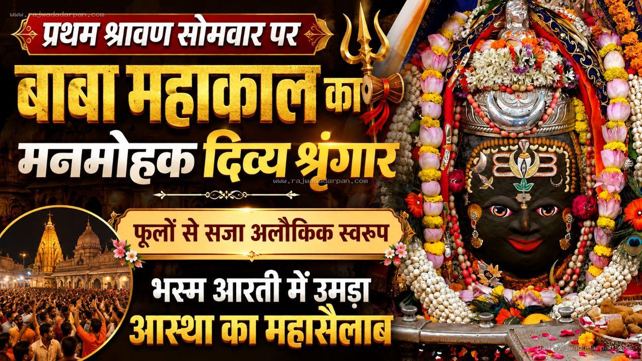 प्रथम श्रावण सोमवार पर बाबा महाकाल का मनमोहक दिव्य श्रृंगार: फूलों से सजा अलौकिक स्वरूप, भस्म आरती में उमड़ा आस्था का महासैलाब