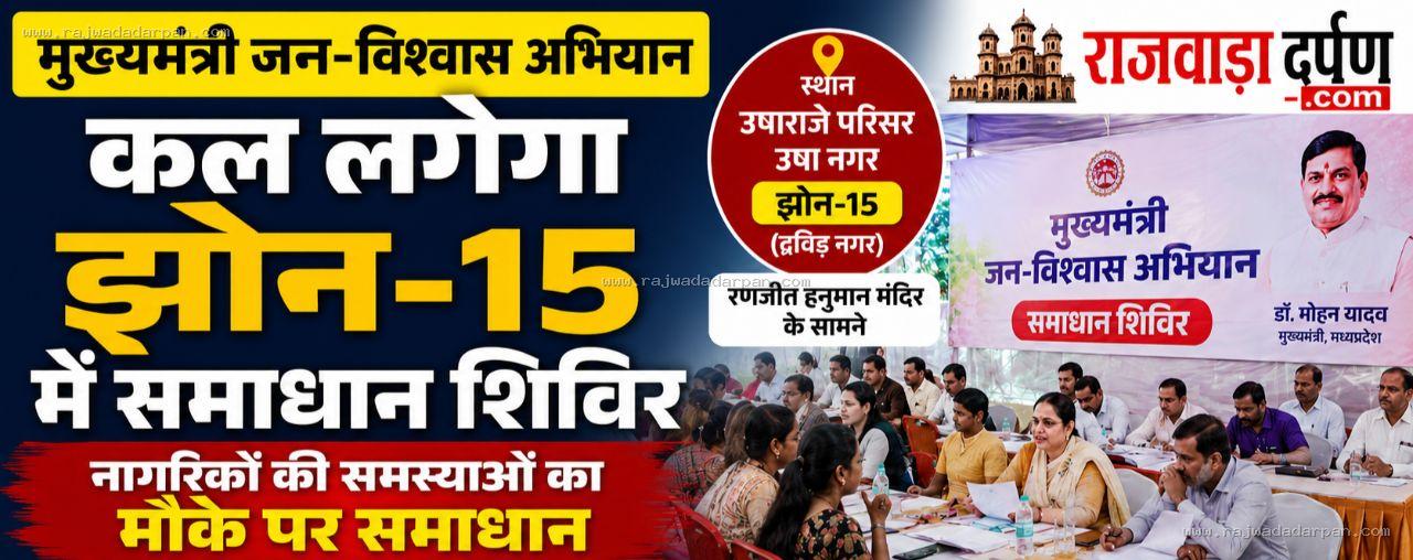 इंदौर- विधानसभा 4 में कल लगेगा मुख्यमंत्री जन-विश्वास शिविर, मौके पर होगा समस्याओं का समाधान

&nbsp;