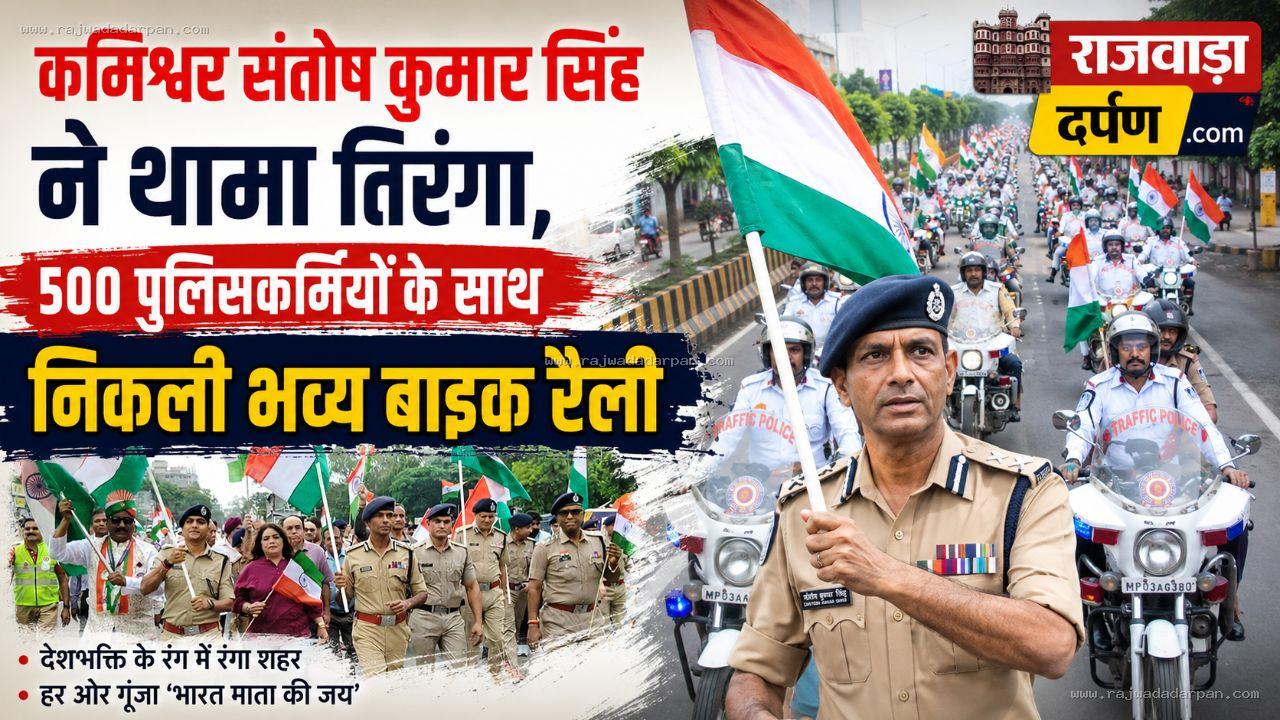 कमिश्नर संतोष कुमार सिंह ने थामा तिरंगा, 500 पुलिसकर्मियों के साथ निकली भव्य बाइक रैली

&nbsp;