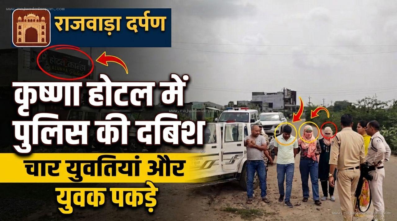 कृष्णा होटल में पुलिस की दबिश, चार युवतियां और युवक पकड़े

&nbsp;