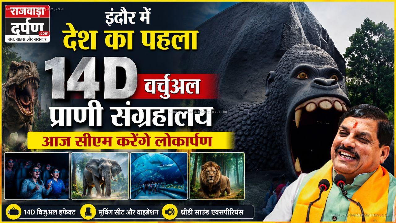 इंदौर में देश का पहला 14D वर्चुअल प्राणी संग्रहालय,आज सीएम करेंगे लोकार्पण

&nbsp;