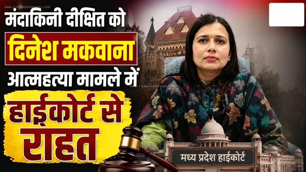 मंदाकिनी दीक्षित को दिनेश मकवाना आत्महत्या मामले में हाईकोर्ट से राहत&nbsp;&nbsp;