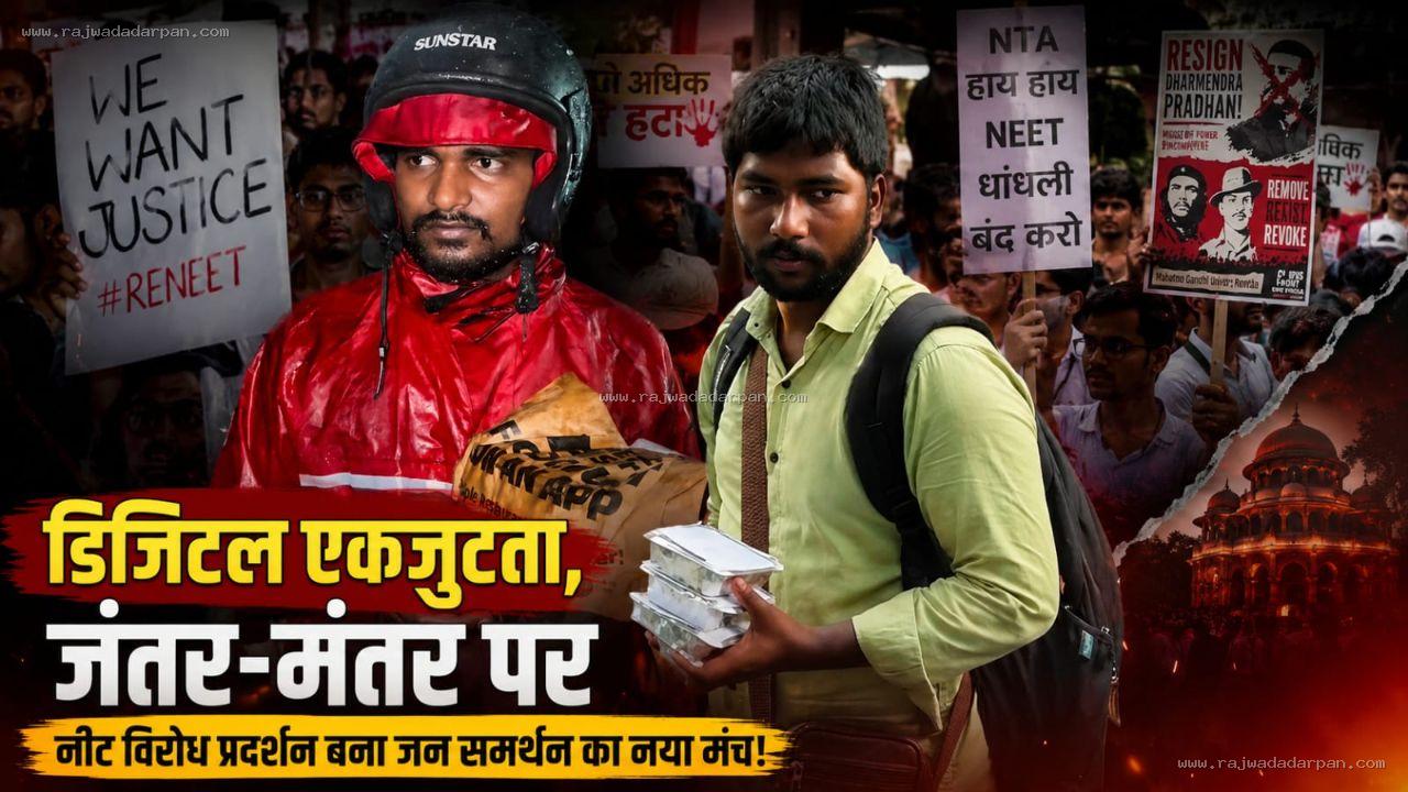 डिजिटल एकजुटता, जंतर-मंतर पर नीट विरोध प्रदर्शन बना जन समर्थन का नया मंच!
