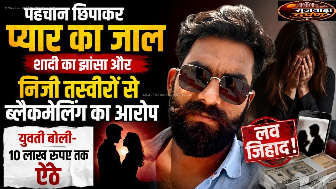 पहचान छिपाकर प्यार का जाल, शादी का झांसा और निजी तस्वीरों से ब्लैकमेलिंग का आरोप; युवती बोली- 10 लाख रुपए तक ऐंठे

&nbsp;