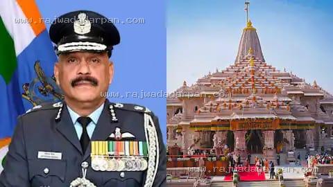 राम मंदिर ट्रस्ट में पहली बार मुख्य कार्यकारी अधिकारी की नियुक्ति, पूर्व एयर मार्शल जीतेंद्र मिश्र संभालेंगे जिम्मेदारी!

&nbsp;