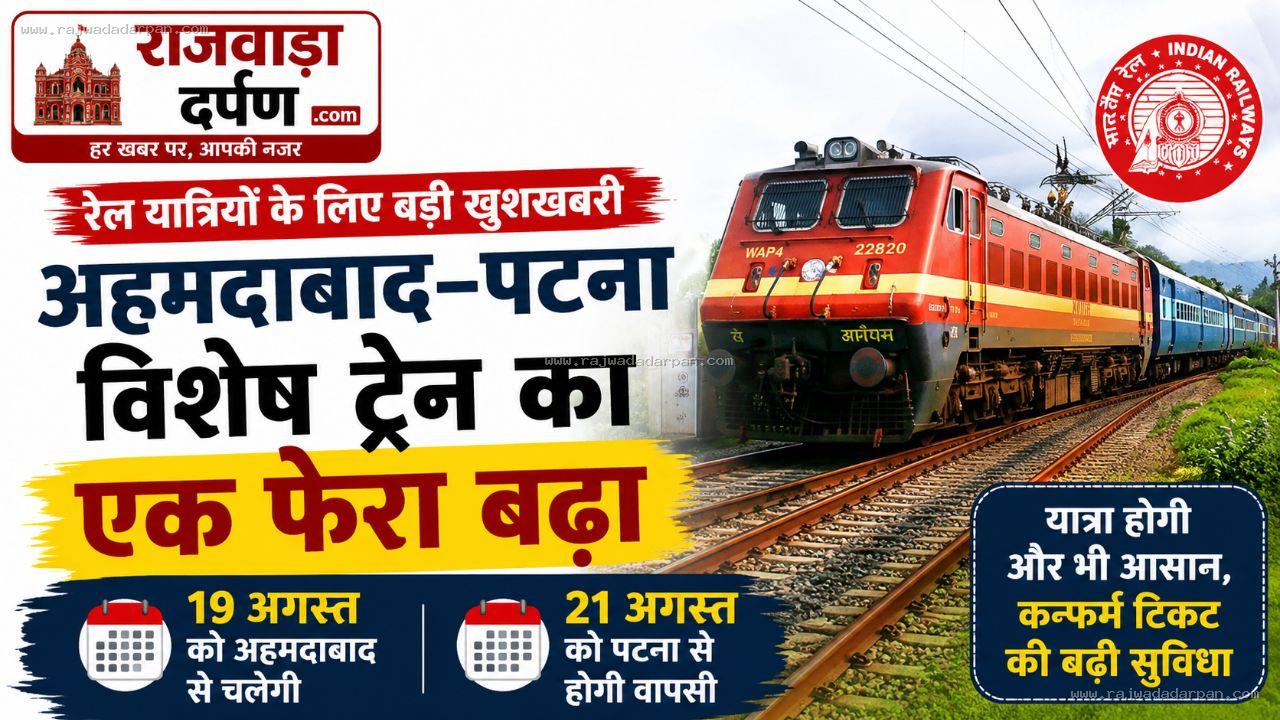 अहमदाबाद&ndash;पटना विशेष ट्रेन का एक फेरा बढ़ा: 19 अगस्त को अहमदाबाद से चलेगी, 21 को पटना से वापसी

&nbsp;