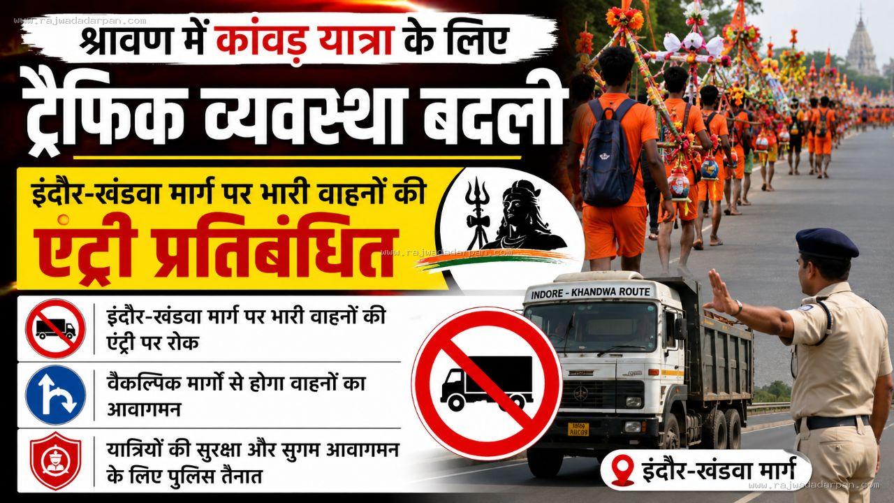 श्रावण में कांवड़ यात्रा के लिए ट्रैफिक व्यवस्था बदली, इंदौर-खंडवा मार्ग पर भारी वाहनों की एंट्री प्रतिबंधित