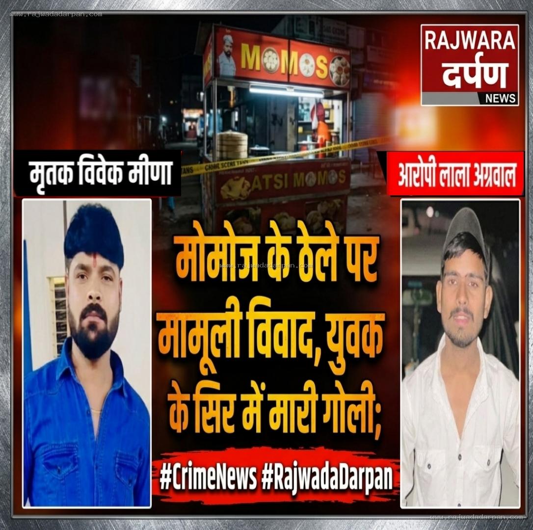 मोमोज के ठेले पर मामूली विवाद, युवक के सिर में मारी गोली; स्कूटी सवार हमलावर फरार

&nbsp;