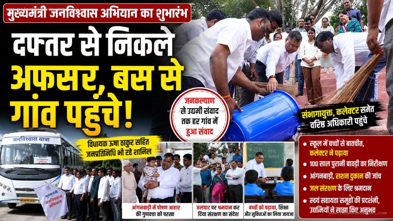 दफ्तर छोड़ गांव पहुंचे अफसर: संभागायुक्त-कलेक्टर समेत पूरा प्रशासन बस से अंबाचंदन पहुंचा, जनविश्वास अभियान शुरू &nbsp;