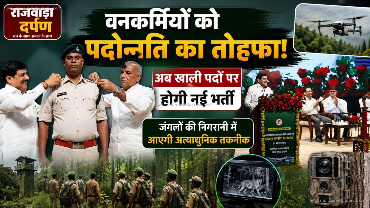 वनकर्मियों को पदोन्नति का तोहफा, अब खाली पदों पर होगी नई भर्ती; जंगलों की निगरानी में आएगी अत्याधुनिक तकनीक

&nbsp;