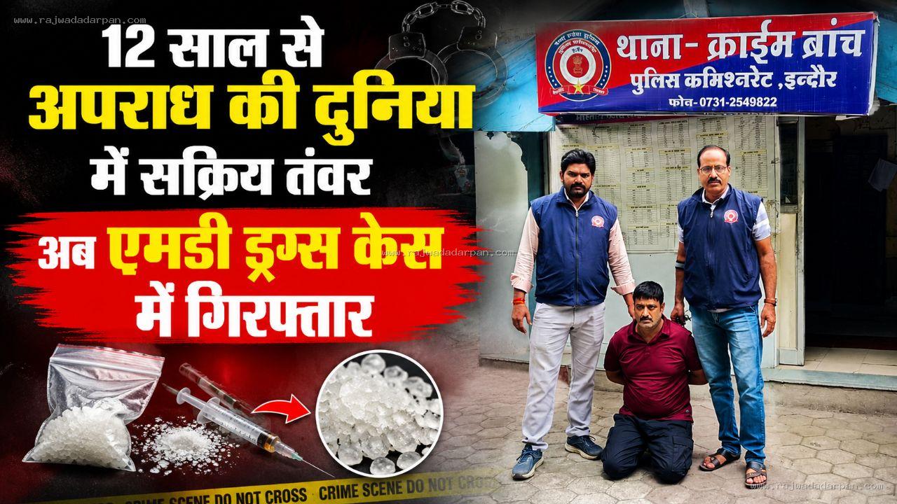 12 साल से अपराध की दुनिया में सक्रिय तंवर अब एमडी ड्रग्स केस में गिरफ्तार

&nbsp;