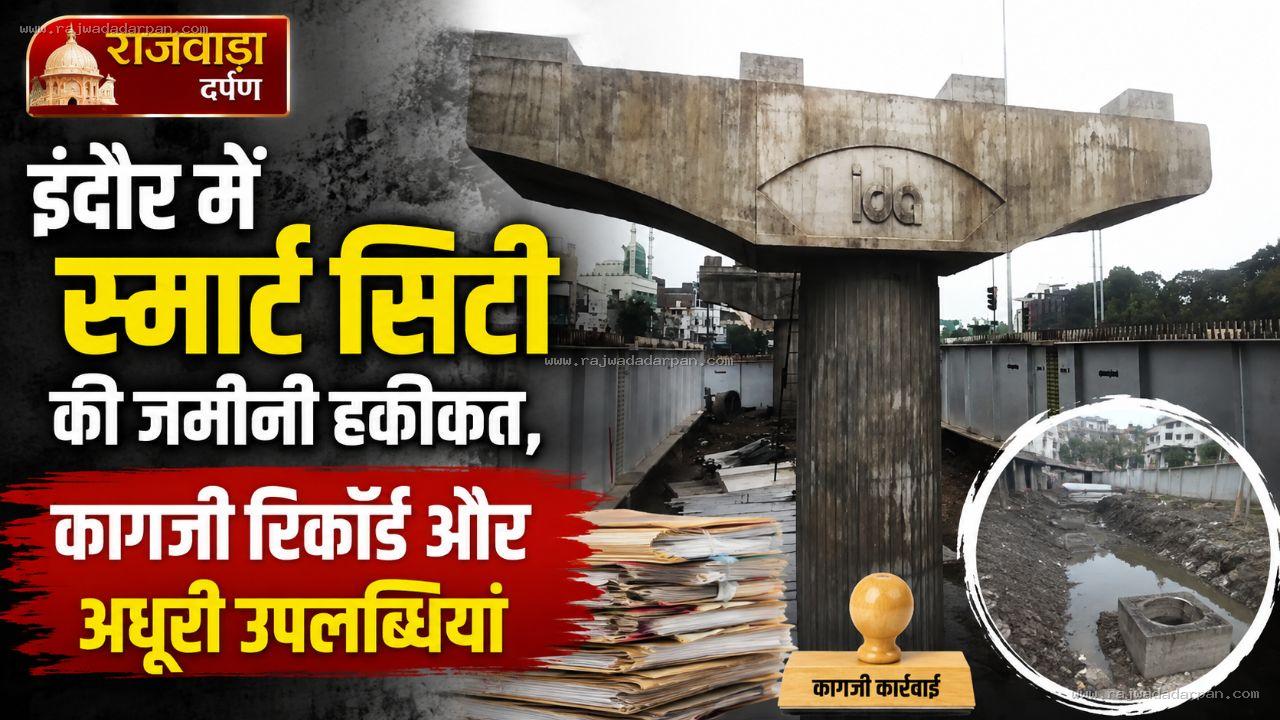 इंदौर में स्मार्ट सिटी की जमीनी हकीकत, कागजी रिकॉर्ड और अधूरी उपलब्धियां

&nbsp;
