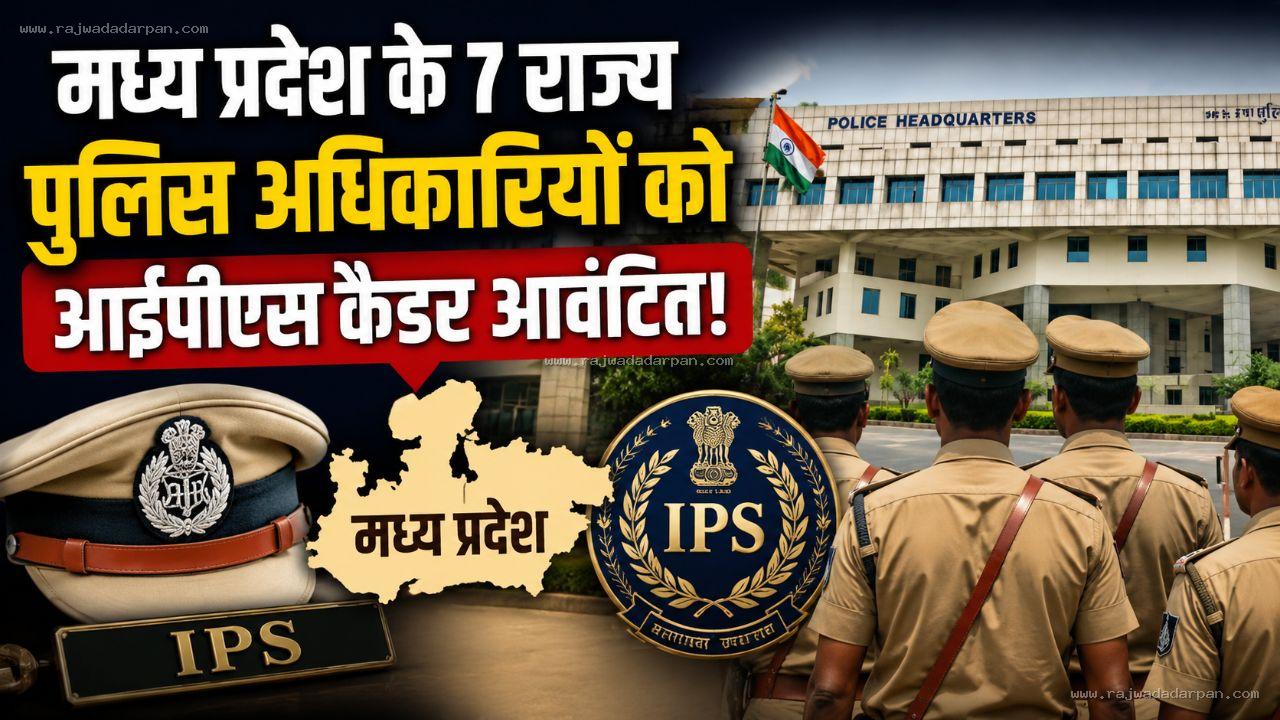 मध्य प्रदेश के 7 राज्य पुलिस अधिकारियों को आईपीएस कैडर आवंटित!