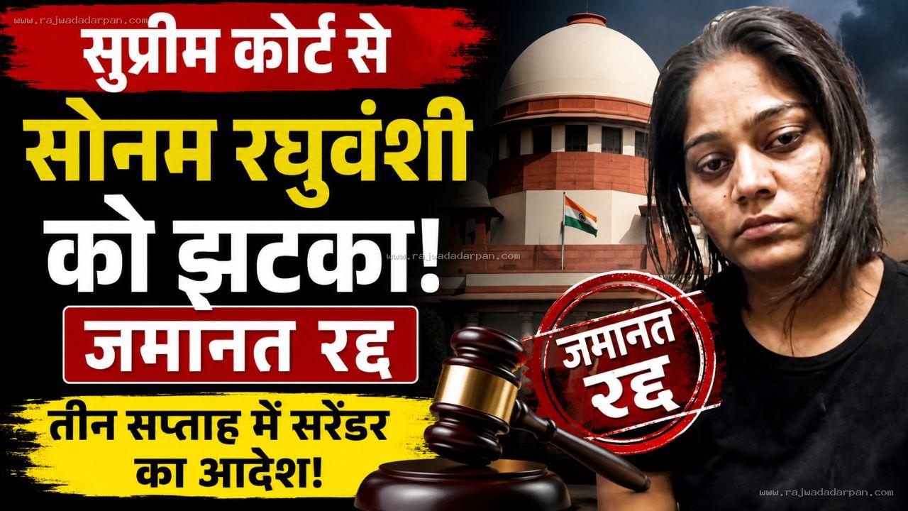 सुप्रीम कोर्ट से सोनम रघुवंशी को झटका, जमानत रद्द, तीन सप्ताह में सरेंडर का आदेश!