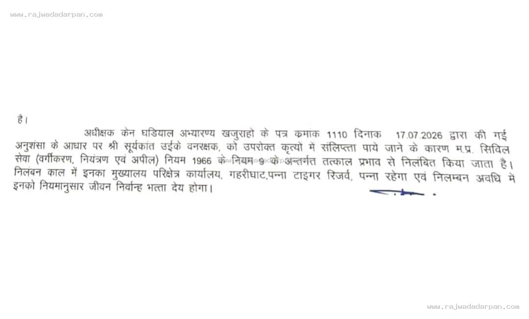 निलंबन आदेश पर उठे सवाल: धुंधले हस्ताक्षर, अधूरा दस्तावेज; वन विभाग की पारदर्शिता पर प्रश्न - 2