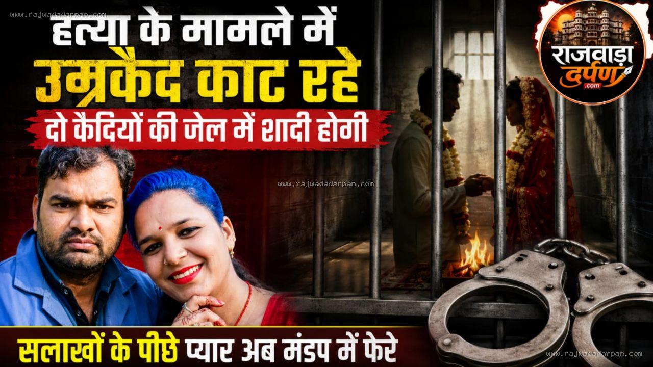 हत्या के मामले में उम्रकैद काट रहे दो कैदियों की जेल में शादी होगी