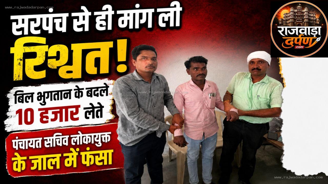 सरपंच से ही मांग ली रिश्वत! बिल भुगतान के बदले 10 हजार लेते पंचायत सचिव लोकायुक्त के जाल में फंसा

&nbsp;