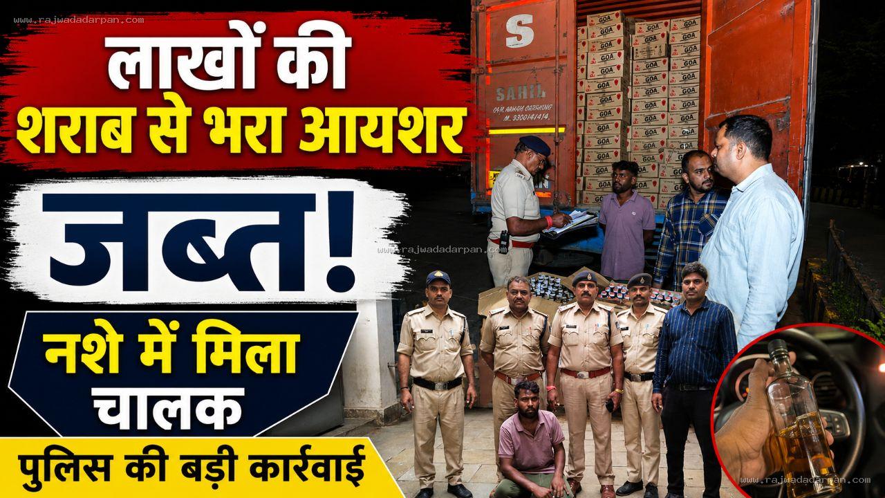 लाखों की शराब से भरा आयशर जब्त, नशे में मिला चालक

&nbsp;