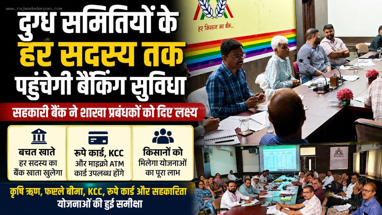 दुग्ध समितियों के हर सदस्य तक पहुंचेगी बैंकिंग सुविधा: सहकारी बैंक ने शाखा प्रबंधकों को दिए लक्ष्य

&nbsp;