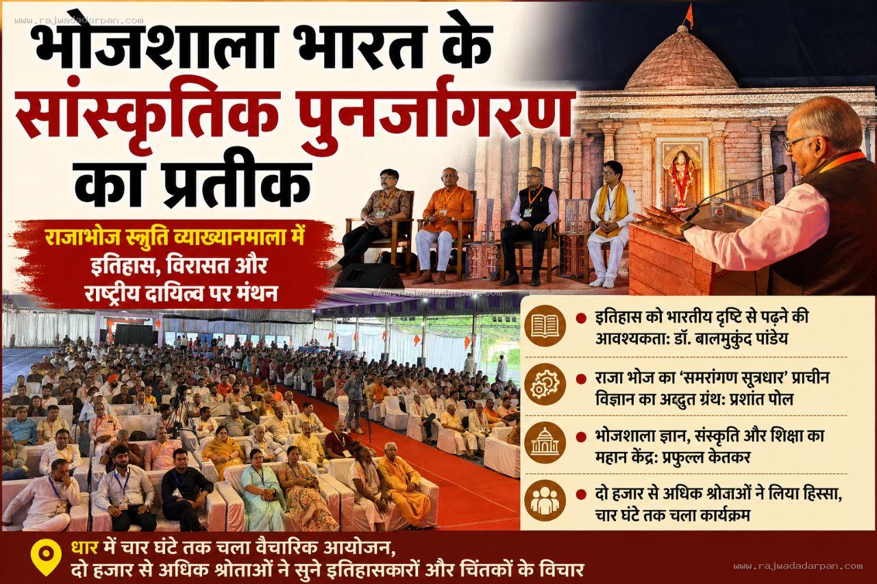 भोजशाला भारत के सांस्कृतिक पुनर्जागरण का प्रतीक: राजाभोज स्मृति व्याख्यानमाला में इतिहास, विरासत और राष्ट्रीय दायित्व पर मंथन

&nbsp;