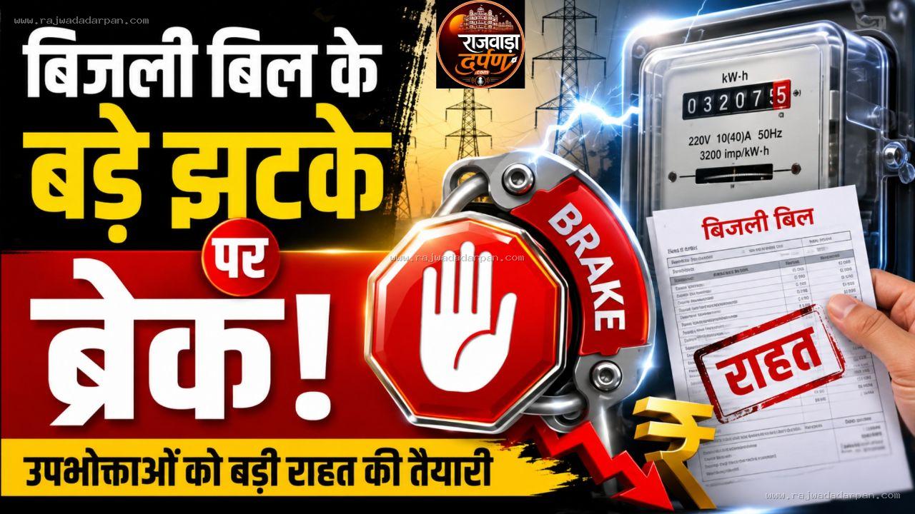 1.30 करोड़ बिजली उपभोक्ताओं को बड़े बिल के झटके से राहत की तैयारी: