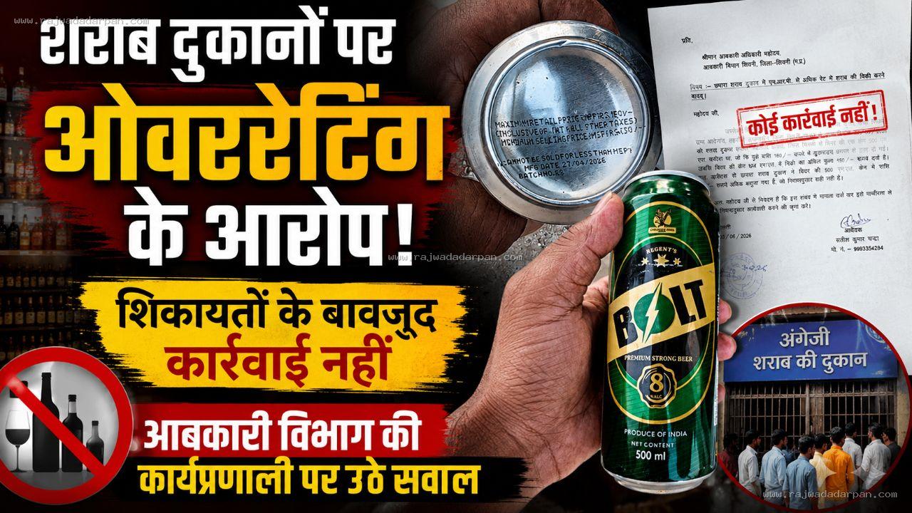 शराब दुकानों पर ओवररेटिंग के आरोप: शिकायतों के बावजूद कार्रवाई नहीं !
