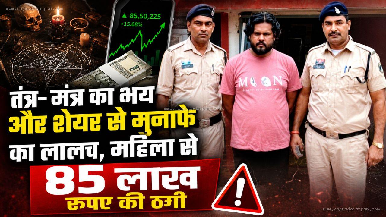 तंत्र-मंत्र का भय और शेयर से मुनाफे का लालच, महिला से 85 लाख रुपए की ठगी