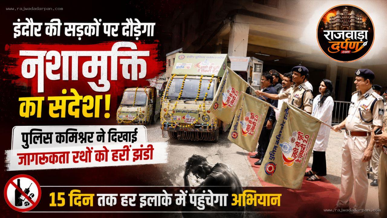 इंदौर की सड़कों पर दौड़ेगा नशामुक्ति का संदेश: पुलिस कमिश्नर ने दिखाई जागरूकता रथों को हरी झंडी, 15 दिन तक हर इलाके में पहुंचेगा अभियान