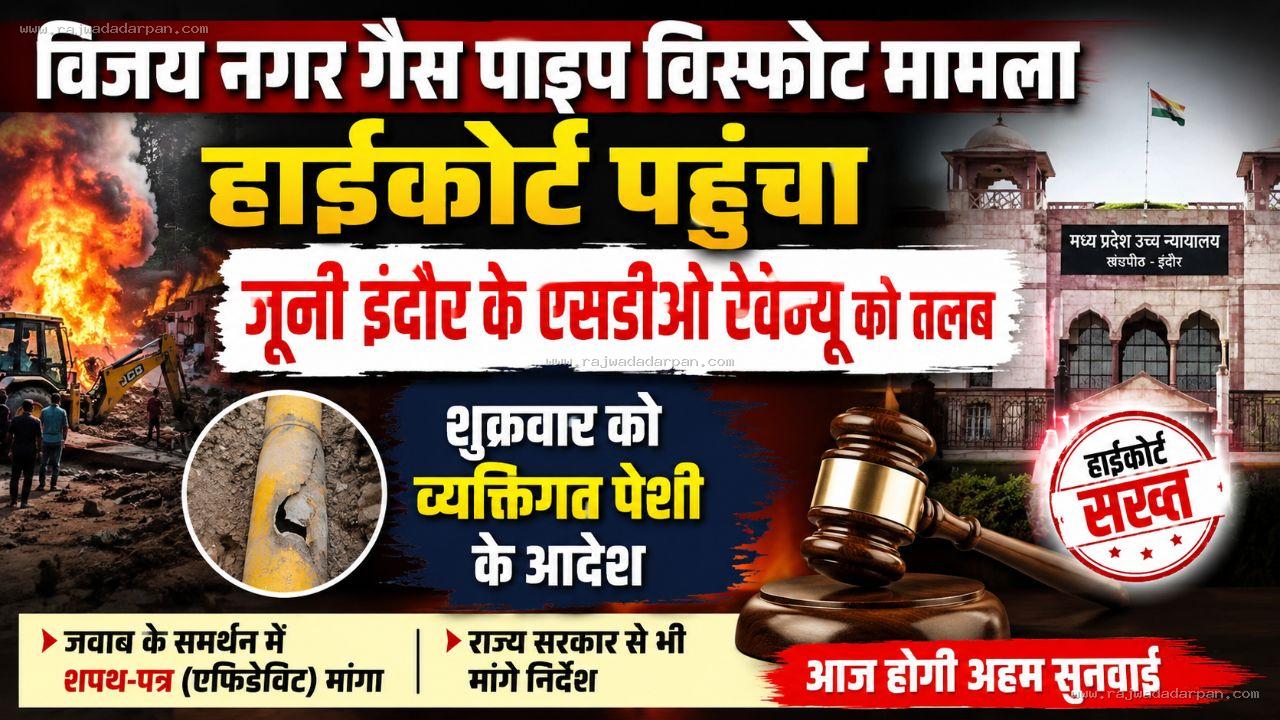 विजय नगर गैस पाइप विस्फोट पर हाईकोर्ट सख्त: जूनी इंदौर के एसडीओ रेवेन्यू को किया तलब, आज होगी व्यक्तिगत पेशी

&nbsp;