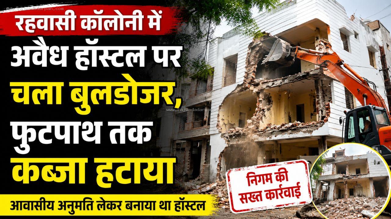रहवासी कॉलोनी में अवैध हॉस्टल पर चला बुलडोजर, फुटपाथ तक कब्जा हटाया

&nbsp;