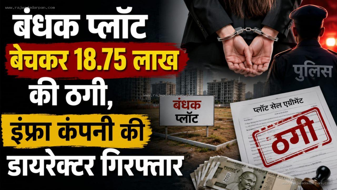 बंधक प्लॉट बेचकर 18.75 लाख की ठगी, इंफ्रा कंपनी की डायरेक्टर गिरफ्तार

&nbsp;