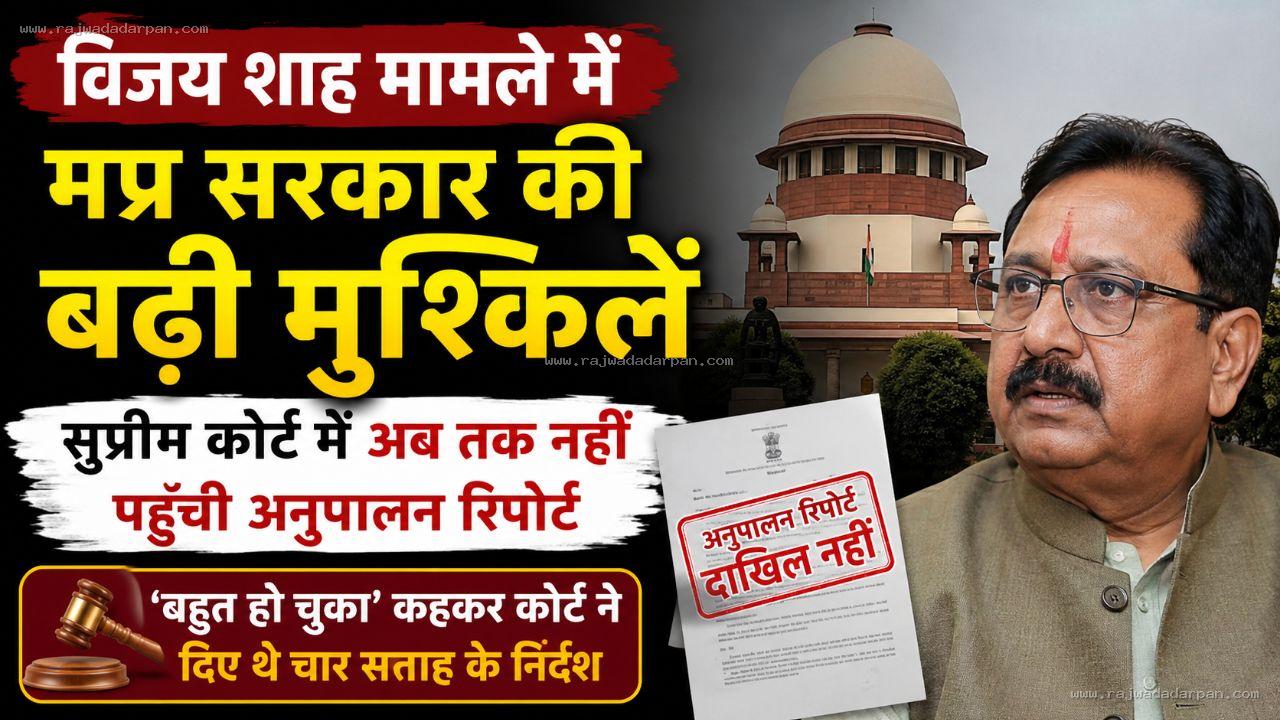 विजय शाह मामले में मप्र सरकार की बढ़ी मुश्किलें: सुप्रीम कोर्ट में अब तक नहीं पहुंची अनुपालन रिपोर्ट

&nbsp;