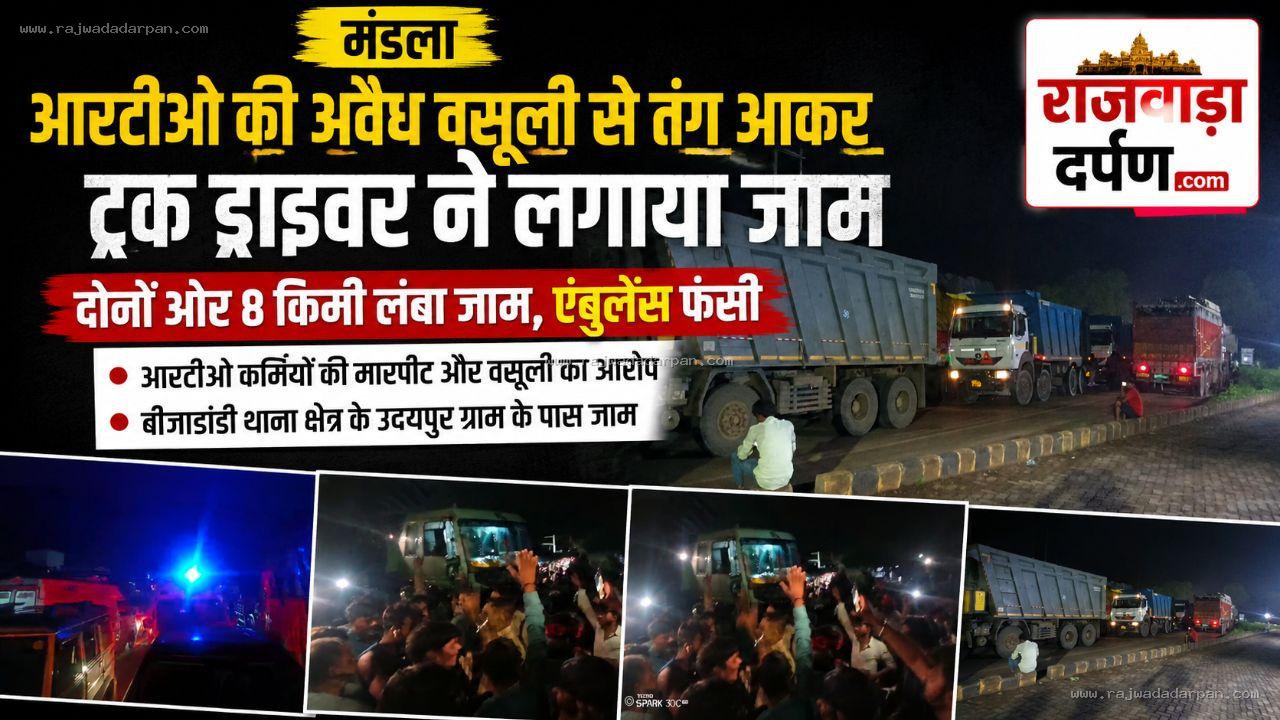 आरटीओ की कथित वसूली से परेशान ट्रक ड्राइवर ने हाईवे पर लगाया जाम, 8 किमी तक वाहनों की कतार

&nbsp;