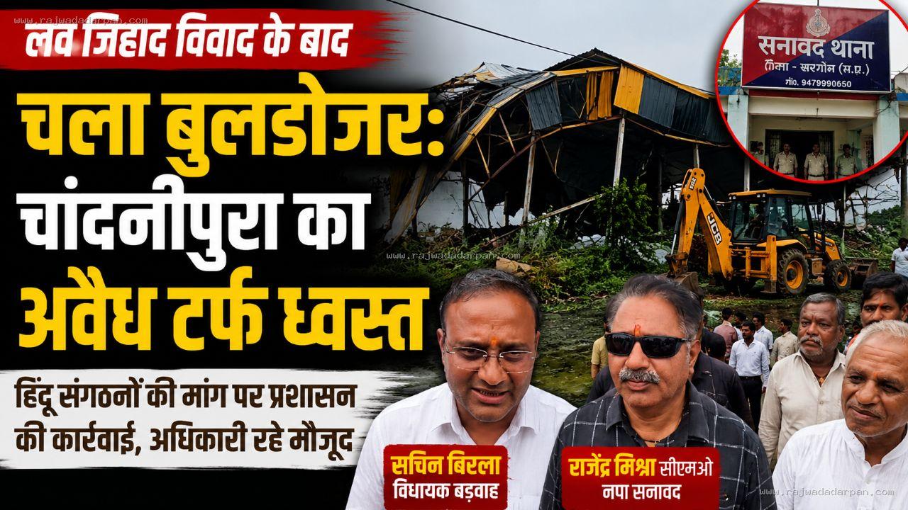 लव जिहाद विवाद के बाद चला बुलडोजर: चांदनीपुरा का अवैध टर्फ ध्वस्त

&nbsp;