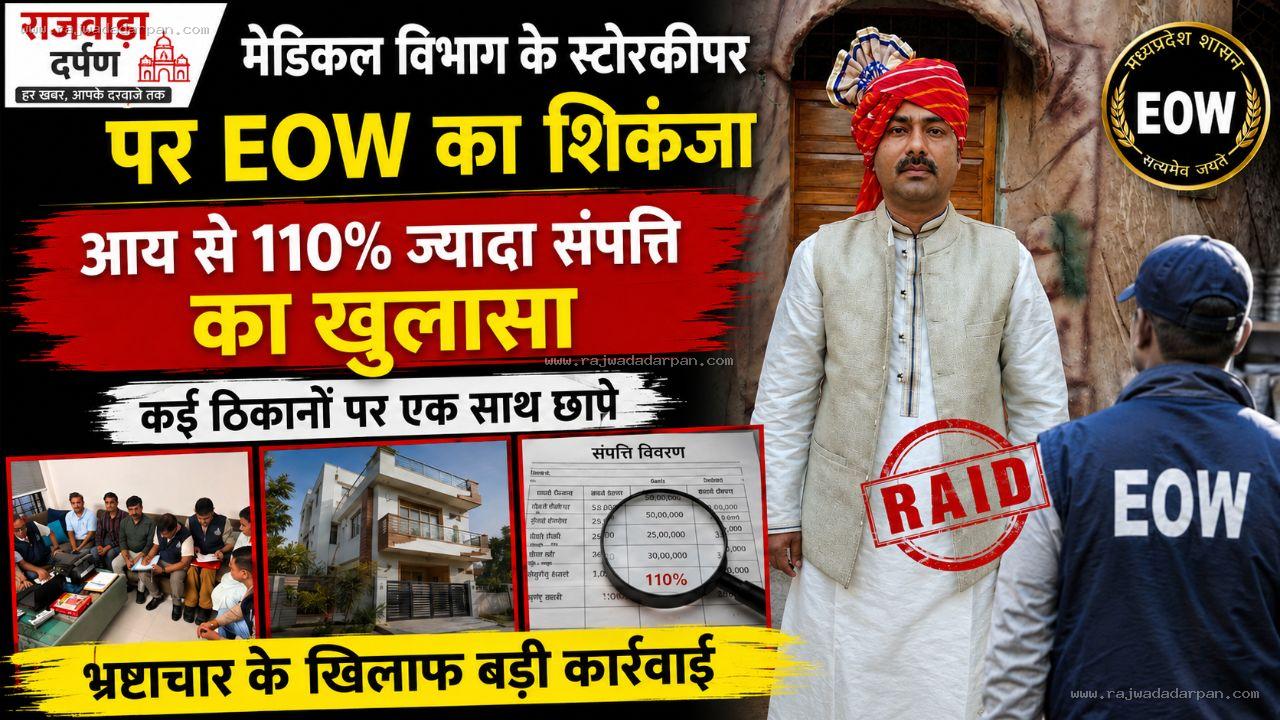 मेडिकल विभाग के स्टोरकीपर पर EOW का शिकंजा: आय से 110% ज्यादा संपत्ति का खुलासा,कई ठिकानों पर एक साथ छापे

&nbsp;