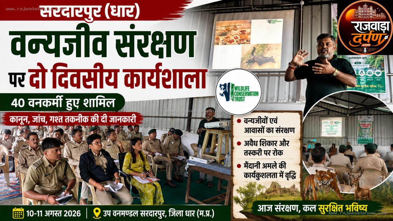 वन्यजीव अपराधियों पर शिकंजे की तैयारी: सरदारपुर में वन अमले को दिया विशेष प्रशिक्षण

&nbsp;