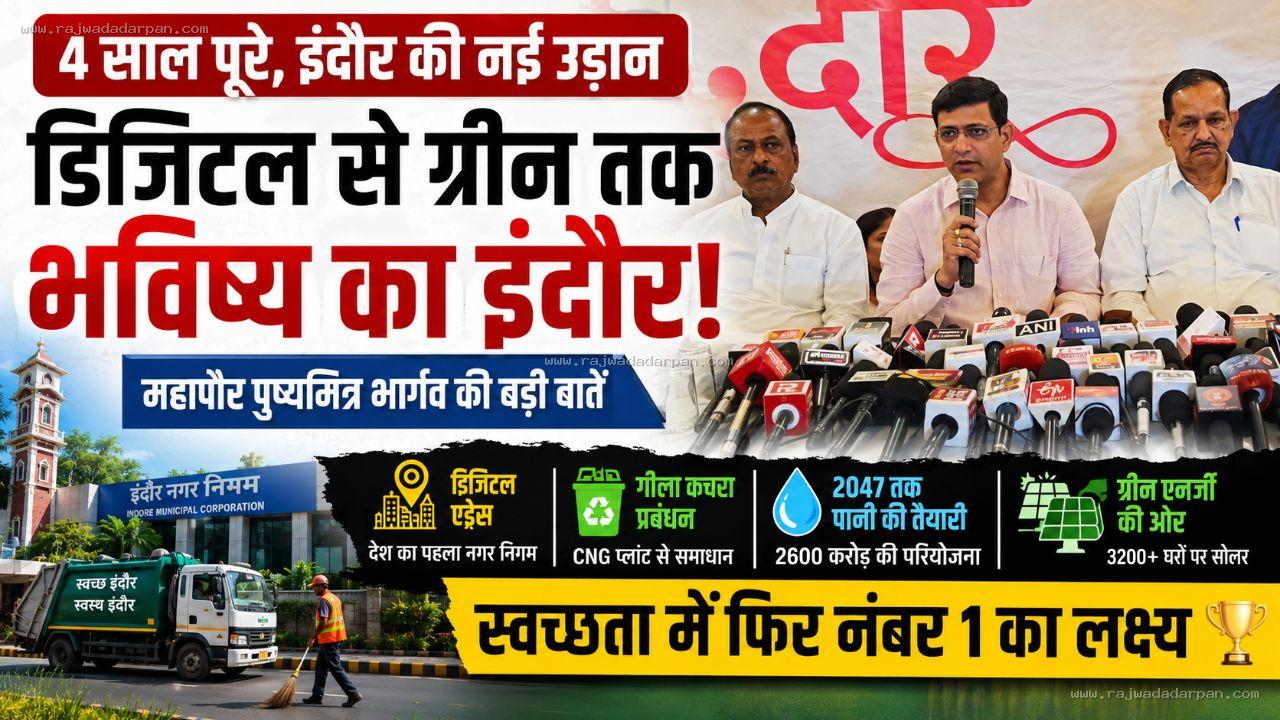 '5 साल नहीं, 25 साल आगे का इंदौर गढ़ रहे हैं': महापौर बोले- डिजिटल एड्रेस से ब्लू बॉन्ड तक भविष्य की नींव रखी!

&nbsp;
