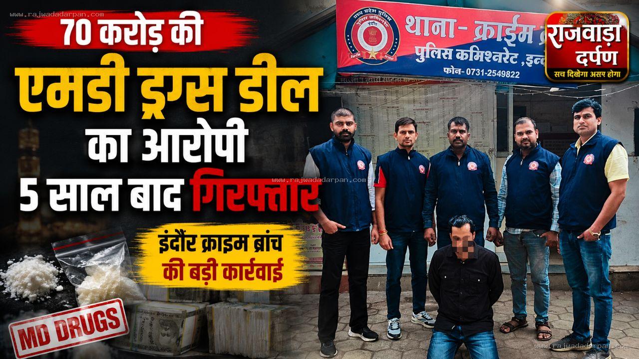 70 करोड़ की एमडी ड्रग्स डील का आरोपी 5 साल बाद गिरफ्तार

&nbsp;