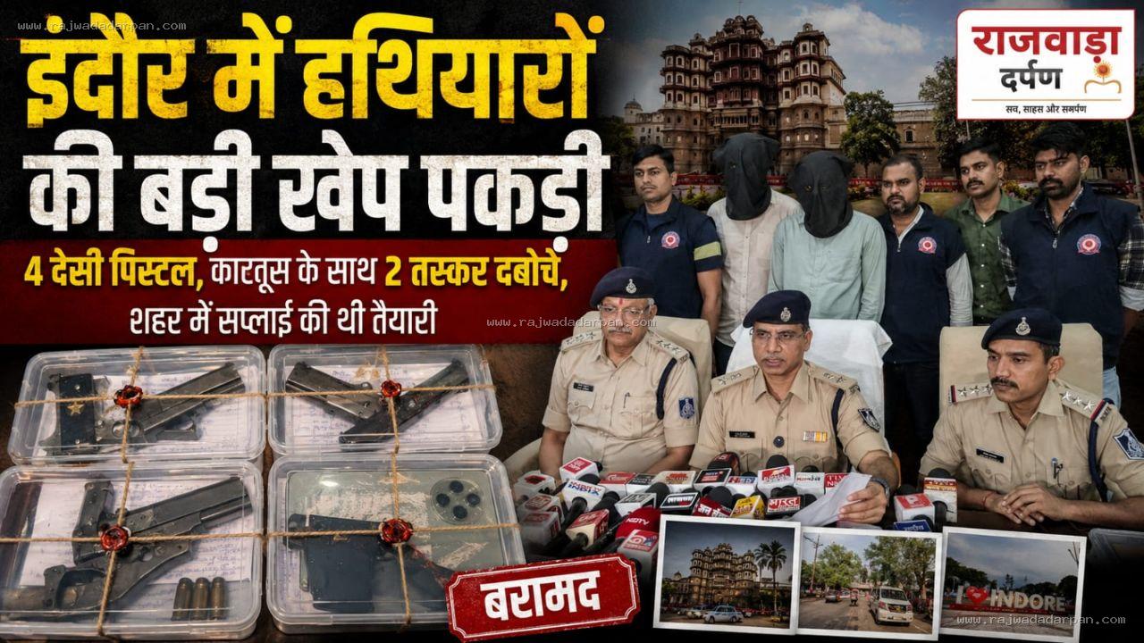 इंदौर में हथियारों की बड़ी खेप पकड़ी: 4 देसी पिस्टल,कारतूस के साथ 2 तस्कर दबोचे, शहर में सप्लाई की थी तैयारी