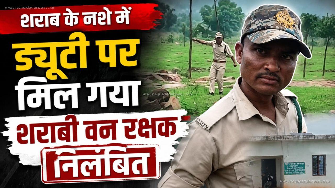 निलंबन आदेश पर उठे सवाल: धुंधले हस्ताक्षर, अधूरा दस्तावेज; वन विभाग की पारदर्शिता पर प्रश्न