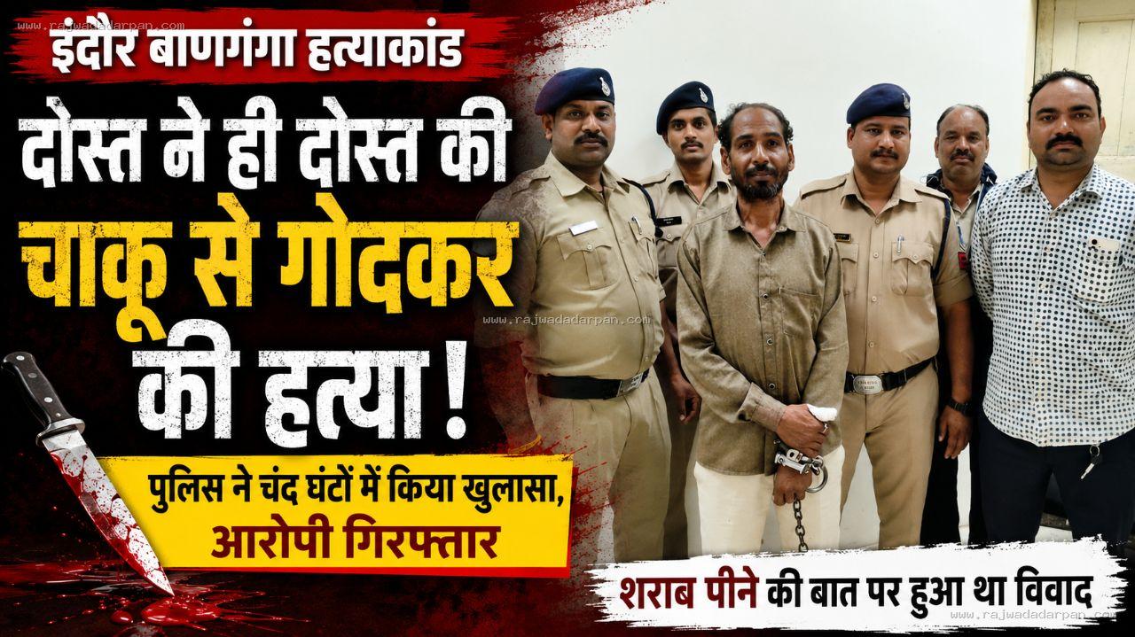 शराब की बात पर दोस्त ने ही दोस्त को चाकू से गोदा, मौत

&nbsp;