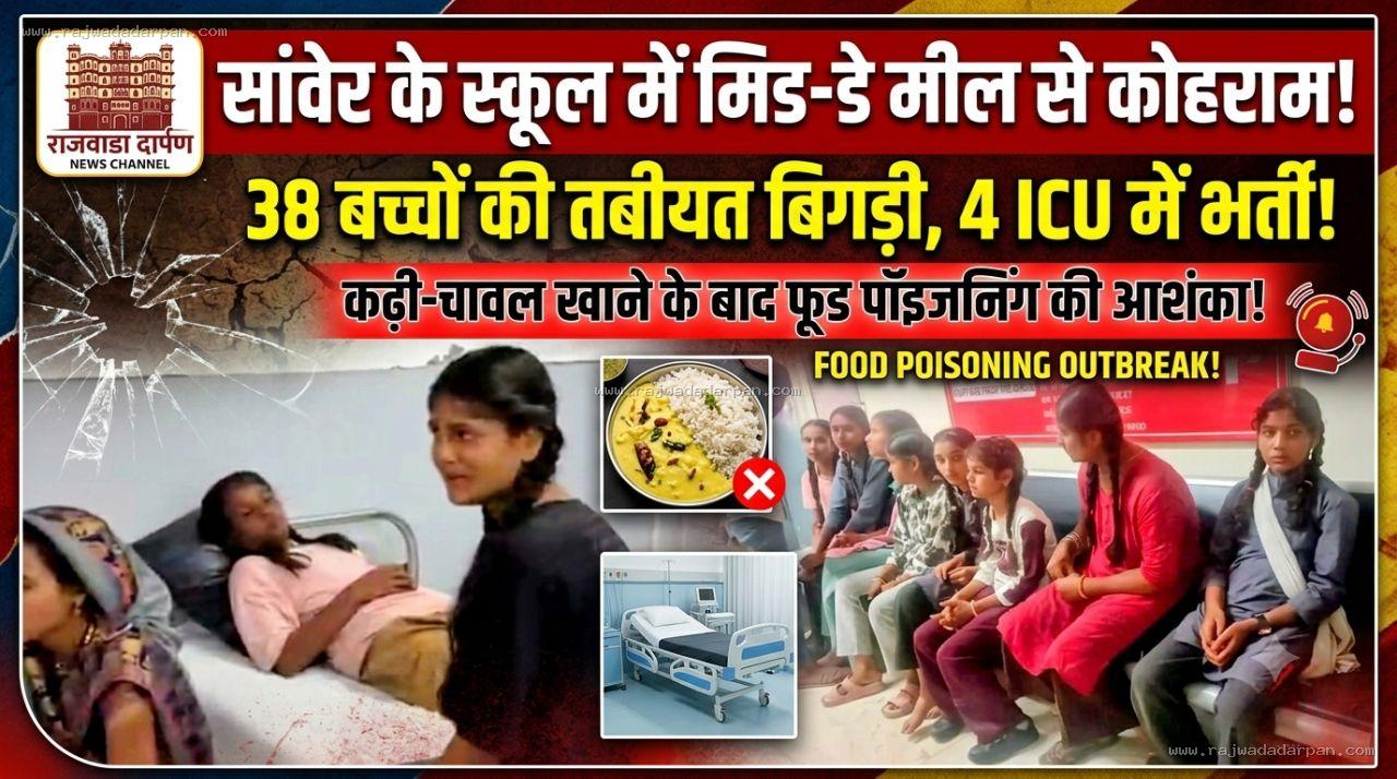 सांवेर के स्कूल में कढ़ी-चावल खाने के बाद 38 बच्चों की तबीयत बिगड़ी, 4 आईसीयू में भर्ती, फूड पॉइजनिंग की आशंका!

&nbsp;