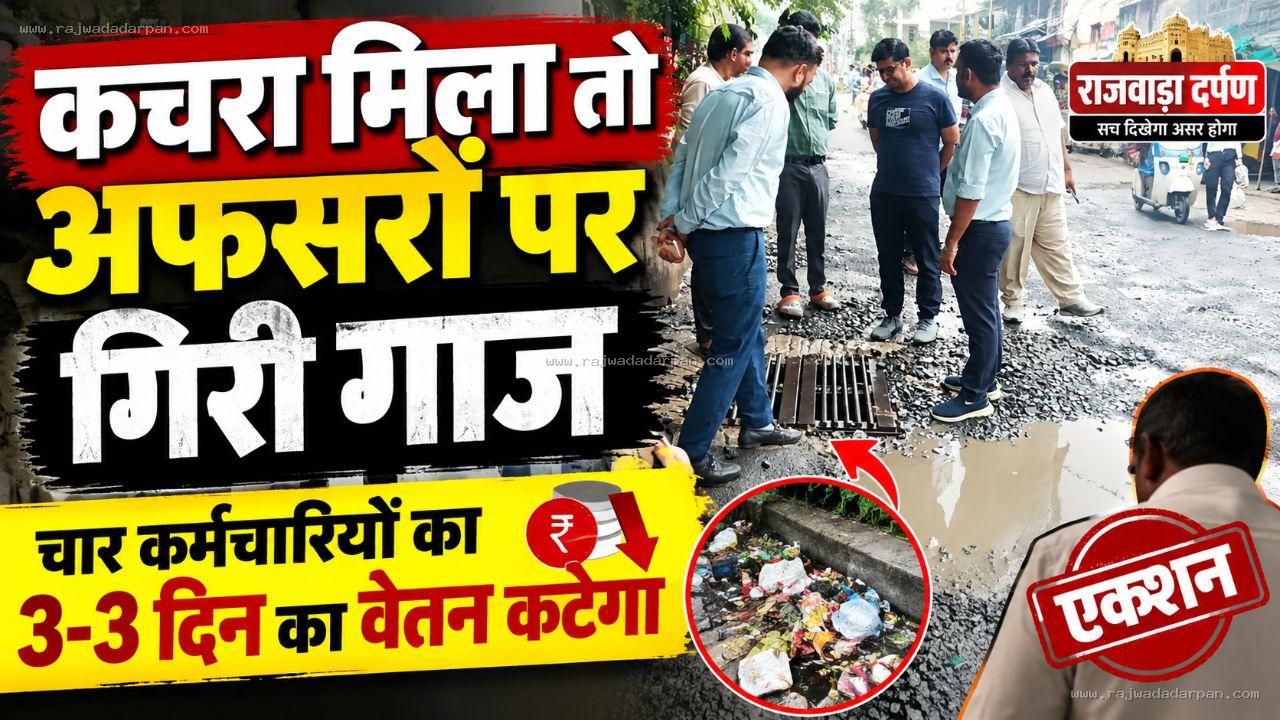 कचरा मिला तो अफसरों पर गिरी गाज,चार कर्मचारियों का 3-3 दिन का वेतन कटेगा

&nbsp;