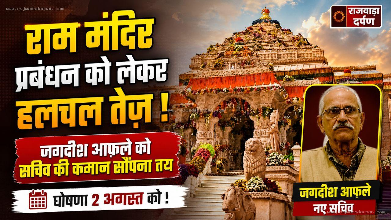राम मंदिर प्रबंधन को लेकर हलचल तेज़, जगदीश आफले को सचिव की कमान सौंपना तय, घोषणा 2 अगस्त को!