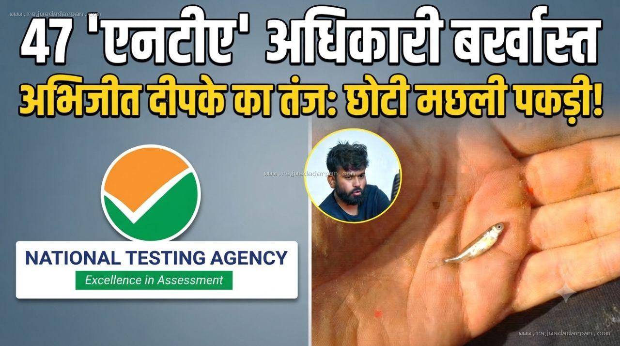 47 'एनटीए' अधिकारी बर्खास्त, अभिजीत दीपके ने तंज करते हुए छोटी मछली की तस्वीर साझा की!&nbsp;