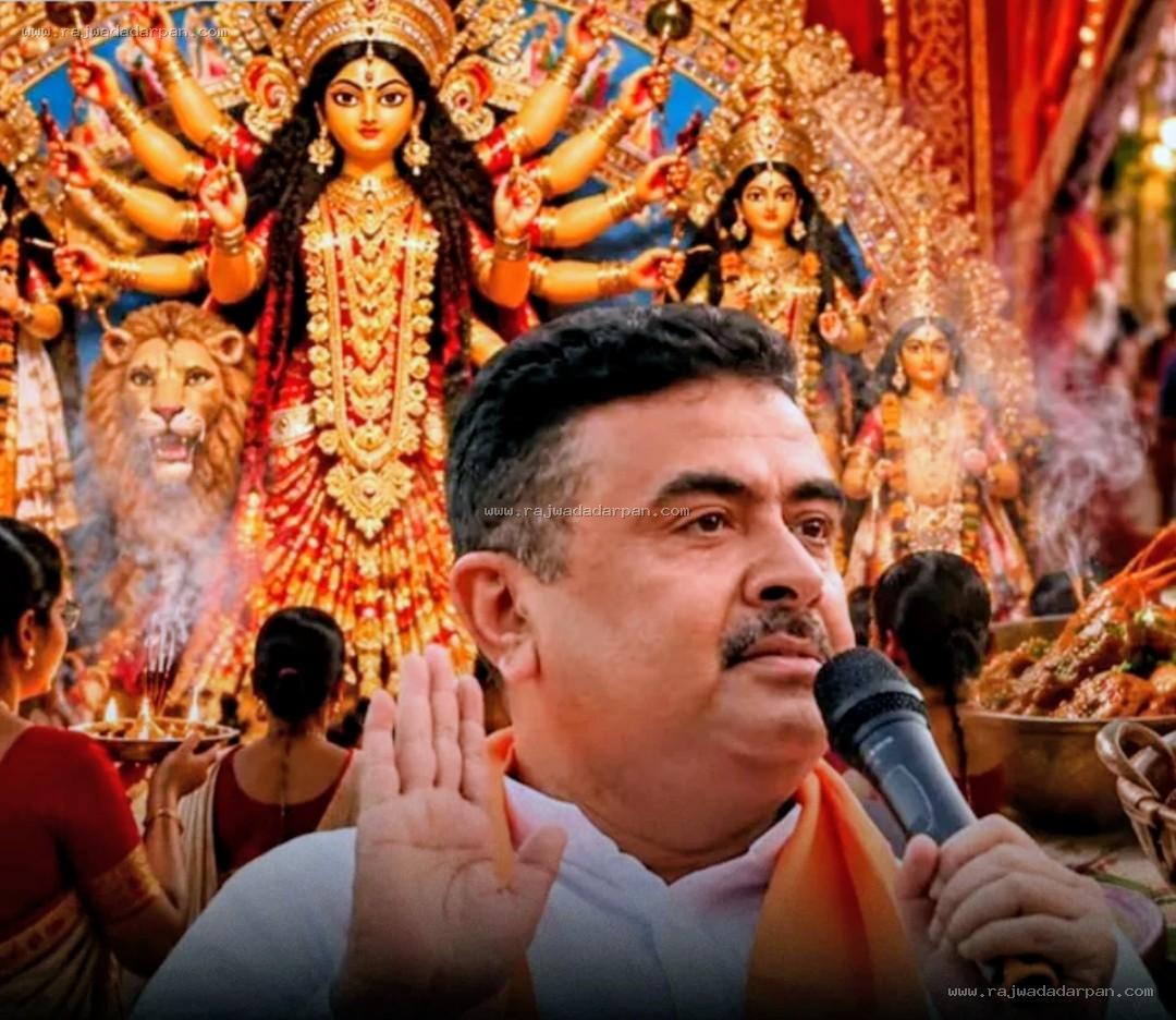 दुर्गा अष्टमी पर पश्चिम बंगाल में शराब बिक्री बंद, डीजे पर रोक, पूजा के बाद वाला कार्निवल रद्द!

&nbsp;