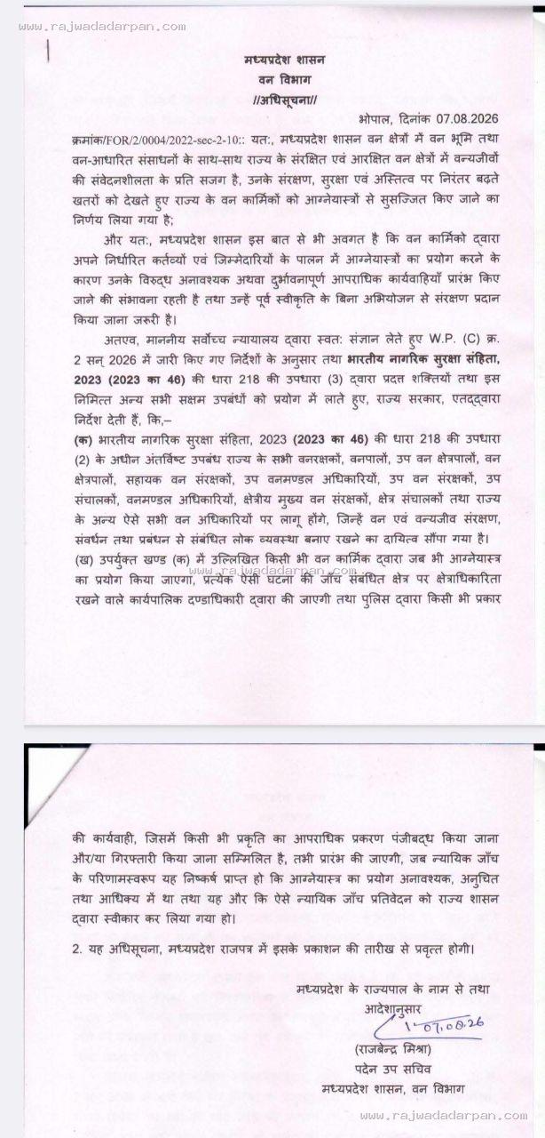 जंगल में बंदूक चलाने पर वनकर्मियों पर सीधे केस नहीं: मध्यप्रदेश में ऐतिहासिक अधिसूचना; पहले न्यायिक जांच, तभी पुलिस कार्रवाई - 2